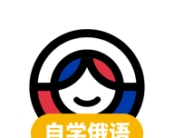 俄语学习logo图