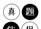 真题伴侣logo图