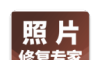 照片修复专家logo图