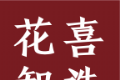 花喜智选logo图