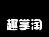 趣掌淘logo图