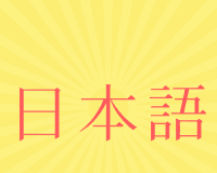 日语入门自学logo图