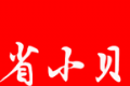 省小贝logo图