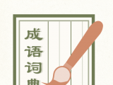 成语词典2020logo图