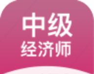 中级经济师帮考题库logo图
