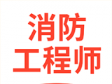 注册消防工程师亿题库logo图