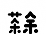 茶余公摄logo图