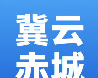 冀云赤城logo图