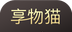 享物猫logo图