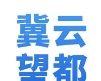 冀云望都logo图