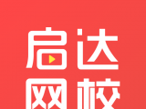 启达网校logo图