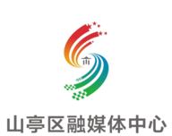 山亭融媒logo图