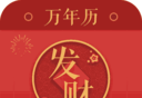 发财万年历logo图