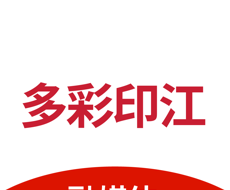 多彩印江logo图