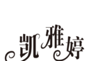 凯雅婷logo图