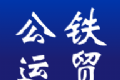 公铁运贸logo图