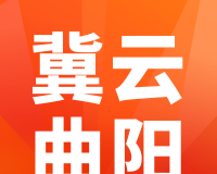 冀云曲阳logo图