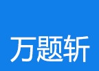 万题斩logo图
