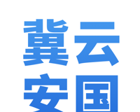 冀云安国logo图