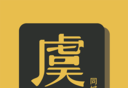 虞生活logo图