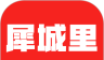 犀城里logo图