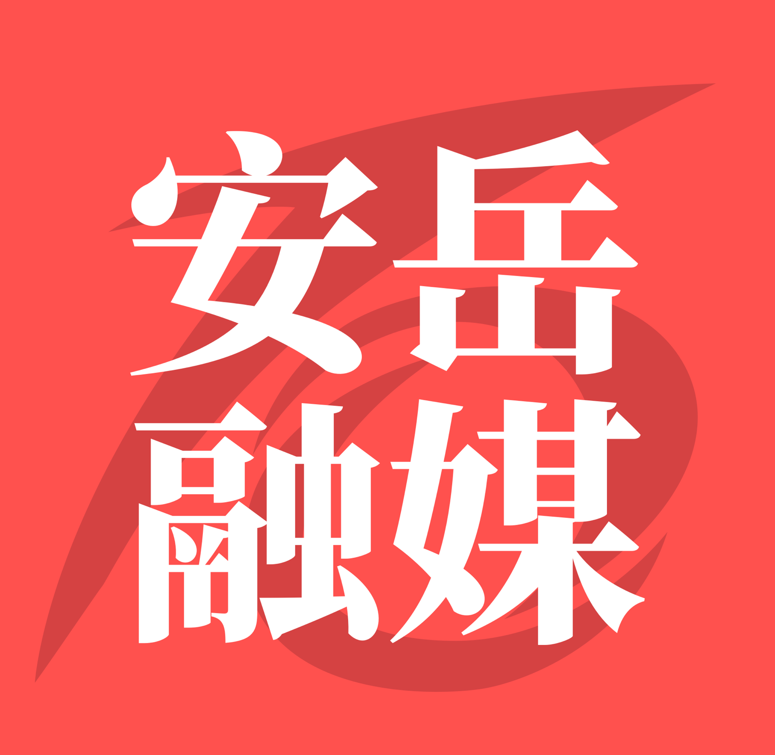 安岳融媒logo图