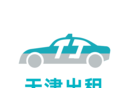 天津出租logo图