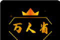 万人省logo图