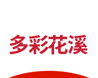 多彩花溪logo图