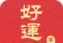 好运到万年历logo图