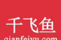千飞鱼logo图