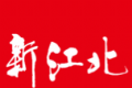 新江北logo图