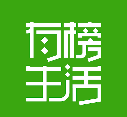 有榜生活logo图