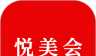 悦美会logo图
