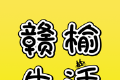 赣榆生活logo图