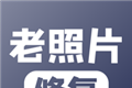 老照片修复logo图