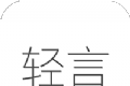轻言日记logo图
