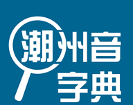 潮州音字典logo图