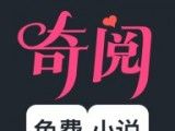 奇阅免费小说logo图