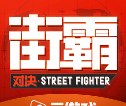 街霸云游戏logo图