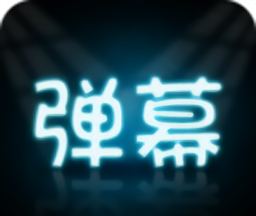 手持弹幕大师logo图