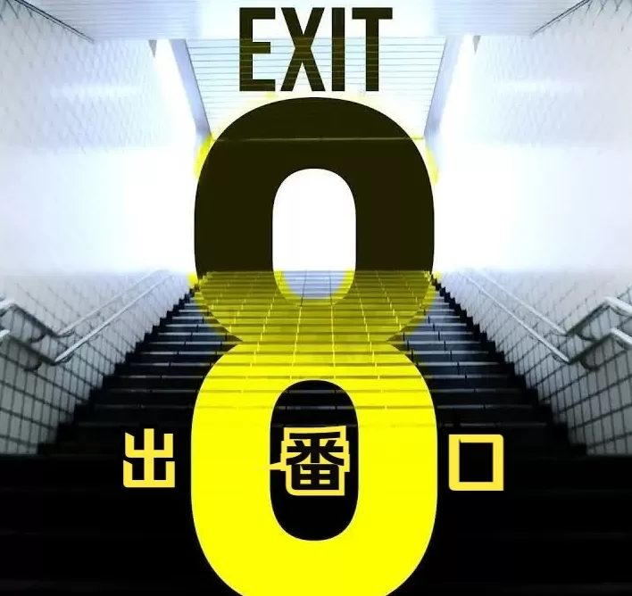 八番出口logo图