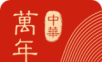 中华万年历logo图