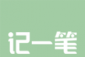 记一笔logo图