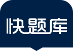 快题库logo图