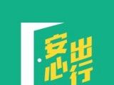 安心出行logo图