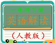 人教版一年级下册英语点读logo图