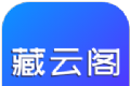 藏云阁logo图