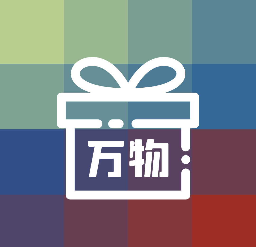 万物  