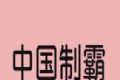 中国制霸生成器logo图